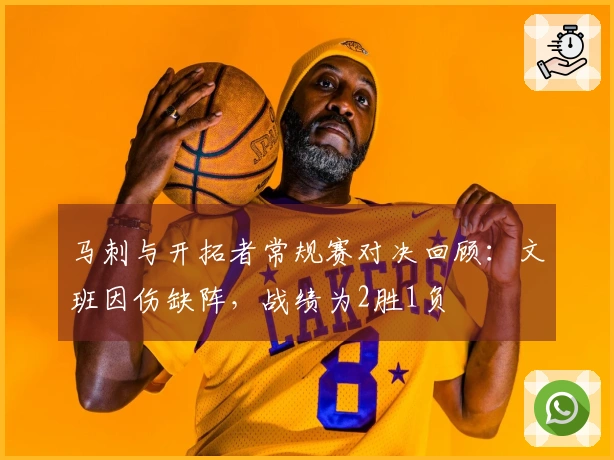 马刺与开拓者常规赛对决回顾：文班因伤缺阵，战绩为2胜1负