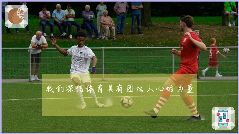 我们深信体育具有团结人心的力量