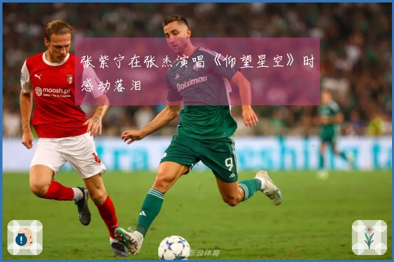 张紫宁在张杰演唱《仰望星空》时感动落泪