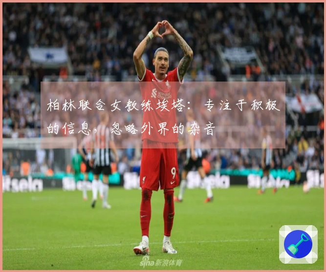 柏林联合女教练埃塔：专注于积极的信息，忽略外界的杂音