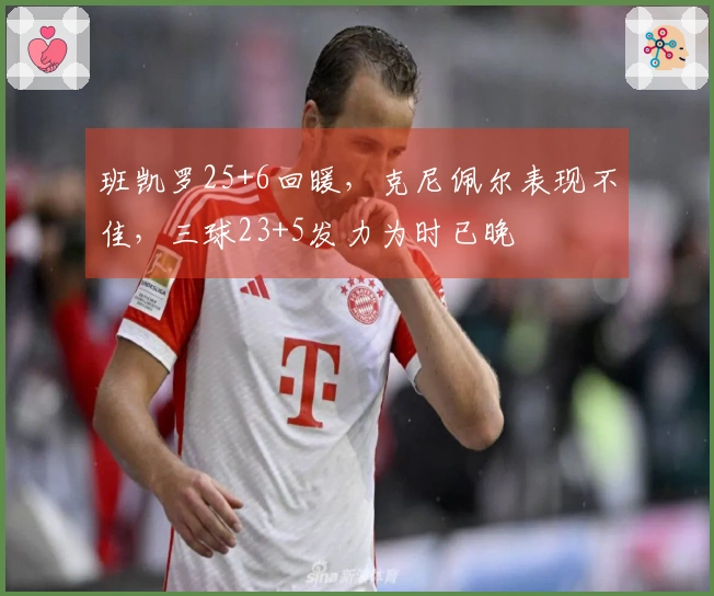 班凯罗25+6回暖，克尼佩尔表现不佳，三球23+5发力为时已晚