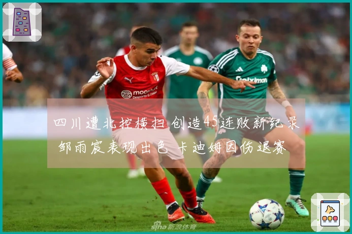 四川遭北控横扫 创造45连败新纪录 邹雨宸表现出色 卡迪姆因伤退赛