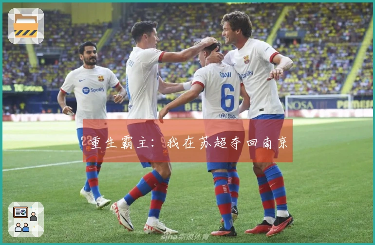 重生霸主：我在苏超夺回南京