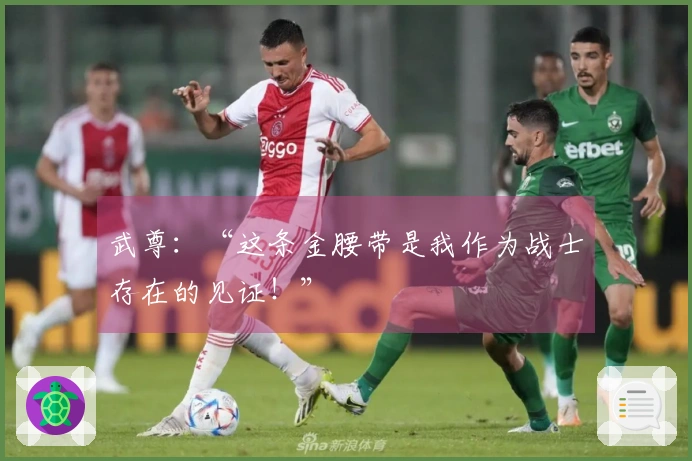 武尊：“这条金腰带是我作为战士存在的见证！”