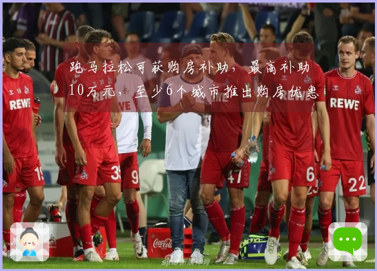 跑马拉松可获购房补助，最高补助10万元，至少6个城市推出购房优惠政策